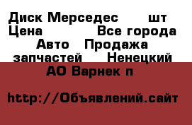 Диск Мерседес R16 1шт › Цена ­ 1 300 - Все города Авто » Продажа запчастей   . Ненецкий АО,Варнек п.